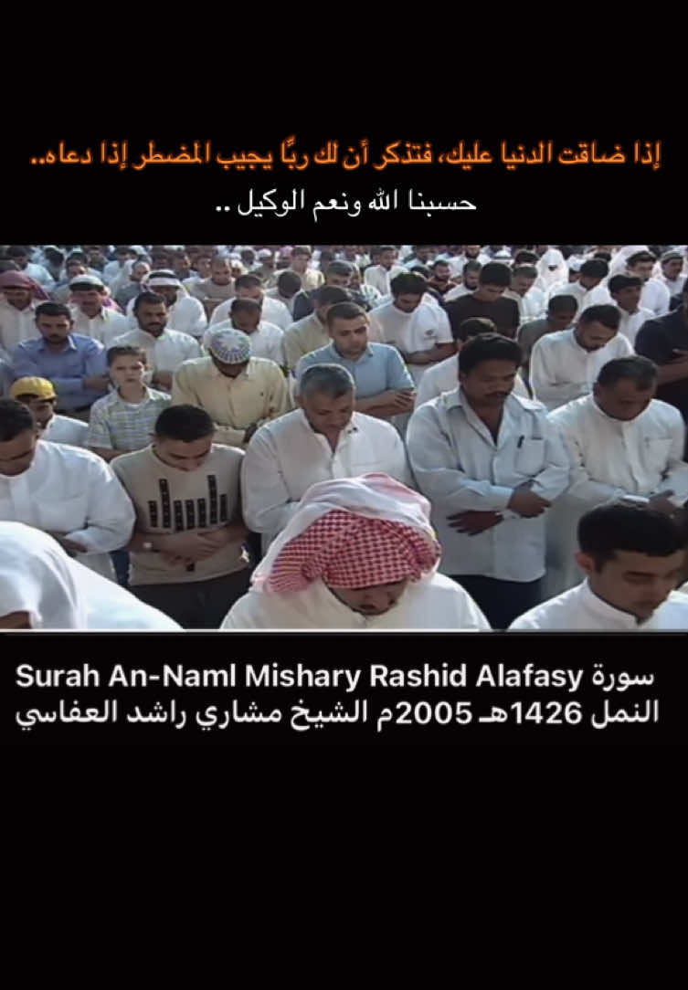 أَمَّن يُجِيبُ ٱلۡمُضۡطَرَّ إِذَا دَعَاهُ وَيَكۡشِفُ ٱلسُّوٓءَ وَيَجۡعَلُكُمۡ خُلَفَآءَ ٱلۡأَرۡضِۗ أَءِلَٰهٞ مَّعَ ٱللَّهِۚ قَلِيلٗا مَّا تَذَكَّرُونَ (٦٢)  أَمَّن يَهۡدِيكُمۡ فِي ظُلُمَٰتِ ٱلۡبَرِّ وَٱلۡبَحۡرِ وَمَن يُرۡسِلُ ٱلرِّيَٰحَ بُشۡرَۢا بَيۡنَ يَدَيۡ رَحۡمَتِهِۦٓۗ أَءِلَٰهٞ مَّعَ ٱللَّهِۚ تَعَٰلَى ٱللَّهُ عَمَّا يُشۡرِكُونَ (٦٣)   النمل [62-63]  ———————— #مشاري_العفاسي #قران_كريم #alafasy #fyp #quran #صدقه_جاريه #اكتب_شي_توجر_عليه 