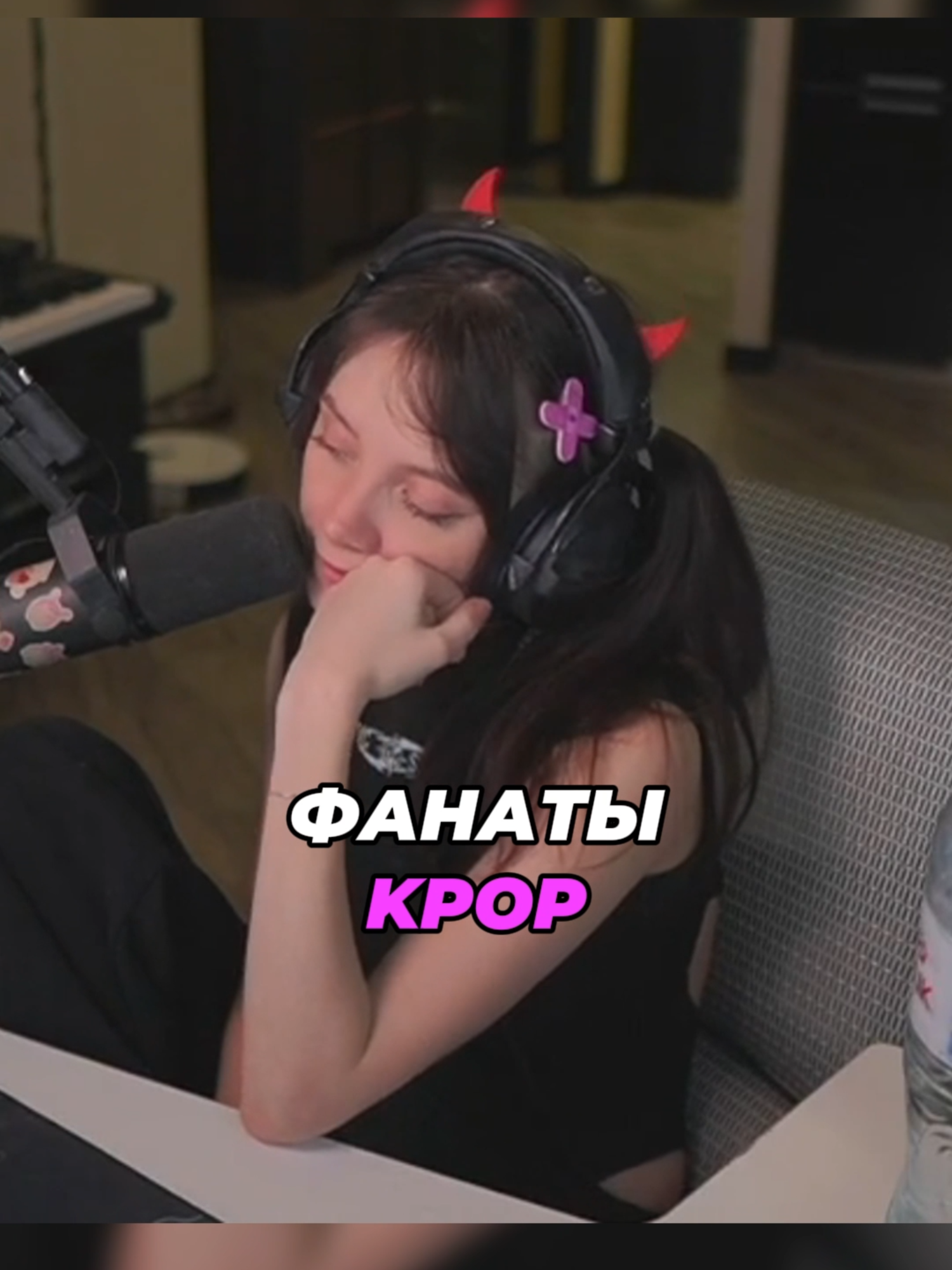 Фанаты k-pop | Twitch: Fasoollka #fasoollka #фасолька #twitch #kpop