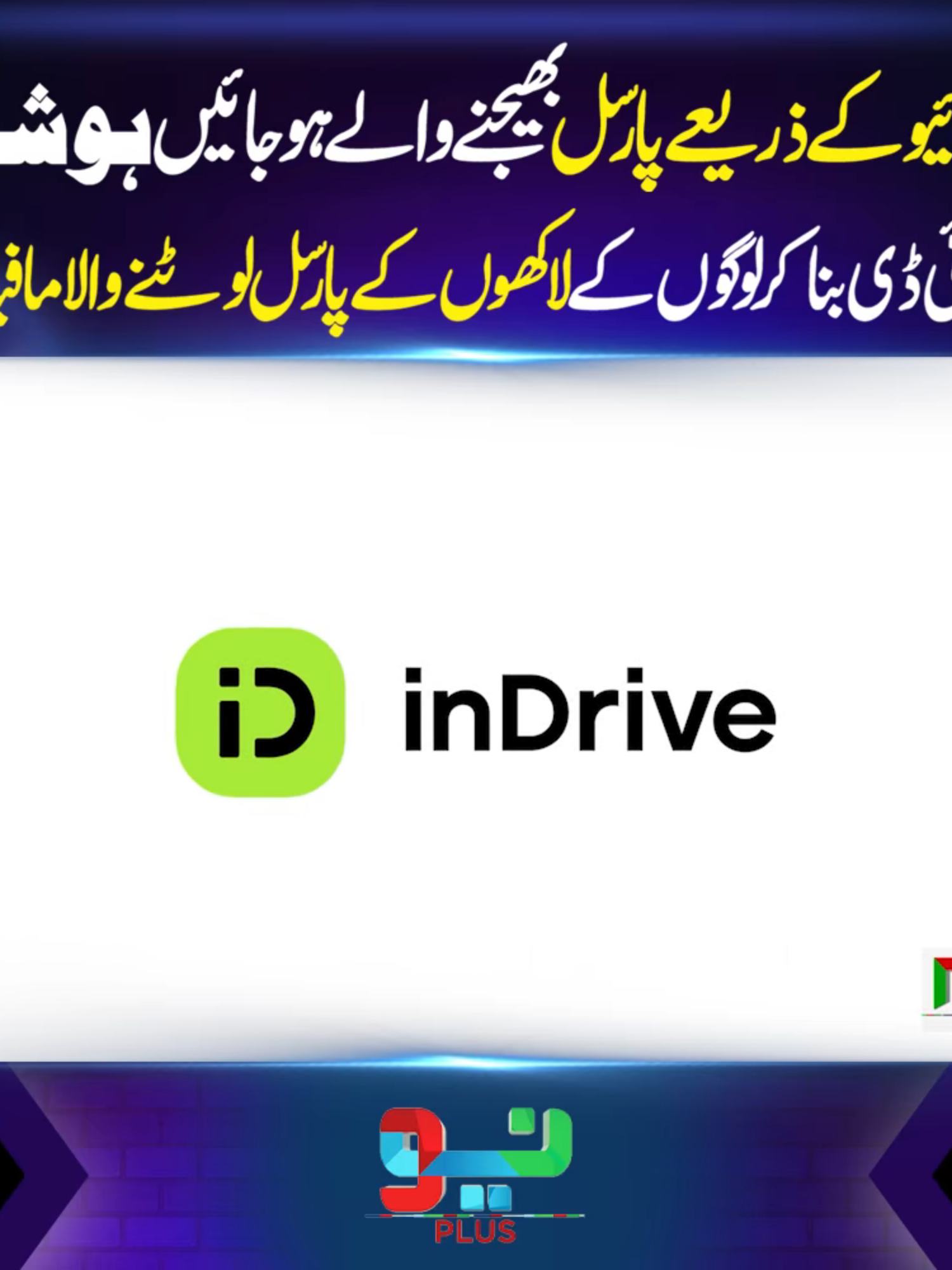 ان ڈرائیو کے ذریعے پارسل بھیجنے والے ہوجائیں ہوشیار! #foryou #foryoupage #fyppppppppppppppppppppppp #BreakingNews #NeoNews