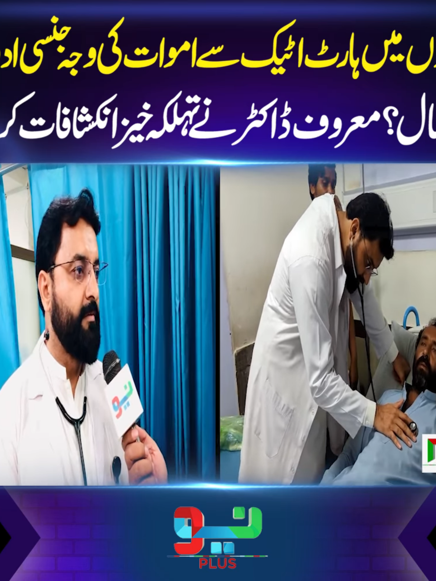 نوجوانوں میں ہارٹ اٹیک سے اموات کی وجہ جنسی ادویات کا استعمال؟ معروف ڈاکٹر نے تہلکہ خیز انکشافات کردیے #foryou #foryoupage #fyppppppppppppppppppppppp #BreakingNews #NeoNews