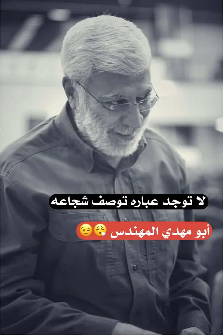 #ابو_مهدي_مهندس #الشايب 