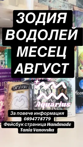 Моята страст е тарото.Това е една магия ,която ако я използваш правилно и служиш с чистота ще те водят по път с любов и светлина. Правя лични таро консултации изготвям таро хороскопи Услугата е платена За повече информация 0894778779 Фейсбук страницата https://www.facebook.comprofile.php?id=100064645154048 #foryou#tarot #таро #таролог #тароонлайн #тароотношения #таролюбов #taroonline #tarotreading #tarotreader #тарорасклад #tarot #tarotcards #tarotreadersofinstagran #tarotreading #dailytarotreading #dailytarot #spiritual #spiritualawakening #daily #spirituality #tarotcommunity #таро #тарохороскоп #тарозодии #таропрогноза #тарочетене #дневентарохороскоп #седмичентаро #тарогадаене #таробг #зодии #овен #телец #близнаци #рак #лъв #дева #везни #скорпион #стрелец #козирог #водолей #риби #езотерика #мистика #интуиция #духовност #енергии #пътеводител #феички #магазинфеички #феичкитаро #феичкихороскоп #феичкипредсказание #themoon #witchcraft #Love #light #loveandlight #newbeginnings #intuition #wands #swords #pentacles #majorarcana #minorarcana #greenman #юни #tarot #таролог #тароонлайн #тароотношения #гадател #гледане #таролюбов #таролюбов #june #junetaro #foryou #zyp #highlight #virale #virales #august #aquarius #taro #август #водолей #водолей♒  За повече информация 0894778779 Фейсбук страница Handmade Tania Vanovska