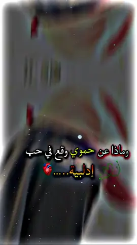 @حــ ــمــ𓅇꙰᭄ـودي الــحــمــوي وقلبي لحب هداك الحموي ميال..وقلبي لغير هداك الحموي مالهف ولا مال قسورتي ...♥Â🤍💍🥺