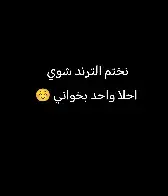#نشاركم_بالترند_على_طريقتنا😂💔  #حديثه_عذراء_الانبار #بروانه #مالي_خلق_احط_هاشتاقات #جامعه_كركوك#اخوي #Biscoitocut #الكل 