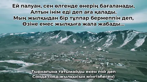#алматыказахстан #нарынқол #қарасаз #тұзкөл #хантәңір #хантенгри #fyp #explore #nature #аға #ейпалуан #арғымақ 