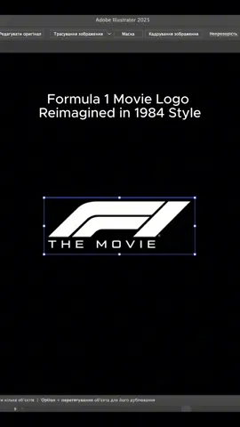 How Formula 1 Movie logo would look in 1984 #logos #80s #1984 