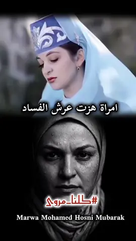 مروى ابنت الرئيس حسني مبارك.سوف نبقى ندعم ولن نكل ولن نمل ،لانها امرأة بالف رجل وحدها تحدت حيتان الفساد  وعدوى كشف الفساد سوف تنتقل لجميع الدول العربية بفضل مروى #تصميم_فيديوهات🎶🎤🎬 #مصر🇪🇬 #كلنا_مروى_ابنت_الرئيس_حسني_مبارك #دنيا_مراجيح #ابراهيم_شيكا #reaction 