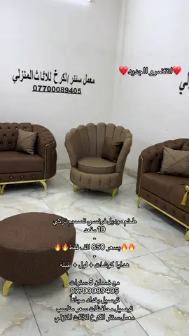 طخم موديل فرنسي تصميم تركي   10 مقعد - بسعر 850 الف فقط  مع هدية كوشات وطبلة ولول  جميع الالوان وجميع الاقمشة ايضا  -  العمل درجه اولى  - ضمان مفتوح  خشب جام روسي  سفنج مميز اول  مقعد بلوك اسود ابو 16 قماش وتر برو ثكيل تركي او قديفة موديل 2025 حديث  - يتوفر ايضا ع المتر او المساحه حسب طلبك - توصيل بغداد مجانًا توصيل محافظات سعر مناسب جدًا 07700089405 واتساب العنوان بغداد العلاوي البانزين خانه الفرع القبلها #العراق #بغداد #البصره #ديوانيه #الناصرية #ميسان #كوت #كربلاء #ديالى #تكريت #نجف #الانبار #سماوه #موصل #الرمادي #اكسبلورexplore #اكسبلوررر #اكسبلور #اثاث #اثاث_فاخر #ترند #ترندات_تيك_توك #مشاهير_تيك_توك #مشاهير #الشعب_الصيني_ماله_حل😂😂 #تصاميم #ديكور #1 #تركيا 