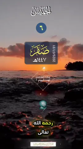 🔹 ‏⁧‫#الخميس‬⁩ ٦_صفر_١٤٤٦هـ ‏  31_يوليو_2025م ‏⁧‫#التقويم_الهجري‬⁩ ⁧‫#السعودية‬⁩ ⁧‫#الاردن‬⁩ ‏   ⁧‫#الكويت‬⁩ ⁧‫#الدمام‬⁩ ⁧‫#الخبر‬⁩ ⁧‫#الاهلي‬⁩ ⁧‫#الرياض‬⁩ ⁧‫#مكة_المكرمة‬⁩ ⁧‫#المدينة_المنورة‬⁩ ⁧‫#الزلفي‬⁩ ⁧‫#الهلال‬⁩ ⁧‫#النصر‬⁩ ⁧‫#الاتحاد‬⁩ ⁧‫#جدة‬⁩  ⁧‫#تبوك‬⁩  ‏⁧‫#اذكر_الله‬⁩ ‏ ⁧‫#سبحان_الله_وبحمده‬⁩ ‏⁧‫#صباح_الخبر‬⁩ ⁧‫#مساء_الخير‬⁩ ‏⁧‫#الصلاة‬⁩ #يوم_الجمعة ‏ ###Hashtaqs ##Friends ####fyp  ‏#Hashtaqs ‏#Friends ‏#fyp #viral #foryou #foryoupage  ‏#تيك_توك_أطول  ‏‎#سورة_الانسان# #القران_الكريم  #تلاوة_خاشعة #الشيخ_عبدالعزيز_بن_باز #الشيخ_محمد_بن_صالح_العثيمين #الشيخ_محمد_المحيسني #الشيخ_صالح_الفوزان #يوم_الجمعة_اللهم_صل_على_نبينا_محمد #الشيخ_محمد_مختار_الشنقيطي_حفظه_الله #الشيخ_عبدالرزاق_البدر_حفظه_الله  #بن باز #العثيمين #الشنقيطي #المحيسني #الشيخ_عبدالسلام_الشويعر_حفظه_الله  #الفوزان #البدر #الجمعة #الشويعر  #الخميس #يوم #الاسلام #باز