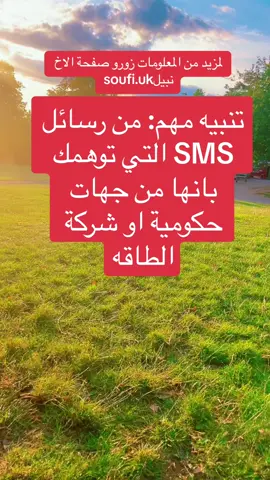 تنبيه مهم من رسائل SMS توهمك بانها من جهات حكوميه او شركات طاقه ! قد تطلب منك بياناتك او اموالا لكن في الحقيقه هي رسائل نصب واحتيال ؟؟ تابع الفيدو وشاركو مع الكل@Nabil #بريطانيا_لندنlondon🇬🇧🇬🇧اكسبلور🇬🇧🇬🇧 #london_news1 #المملكة_المتحدة #foryou #لندن🇬🇧📍 #لندن🇬🇧📍 #fypシ゚ #fyp #إنجلترا🇬🇧 #viral #بريطانيا_لندنlondon🇬🇧🇬🇧 #