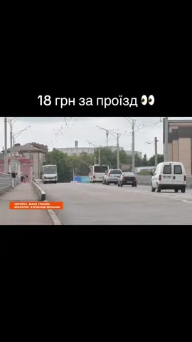💬 «Містяни мають зрозуміти, що це вимушена міра» Чи зросте вартість проїзду у Рівному з 1 серпня? Із 1 серпня у Рівному може подорожчати проїзд у громадському транспорті, — повідомляє @Sfera_FM. ⠀ 🔺 Представники перевізників заявляють: ✅ Підвищення тарифу — вимушене, через зростання цін на пальне, запчастини та обслуговування. ⠀ Поки що рішення остаточно не ухвалене — тривають обговорення.