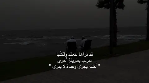 قد تراها تتعقد ولكنّها تترتب بطريقةٍ أُخرى لُطفه يجري وعبدهُ لا يدري #fyo #اجر_لي_ولكم #اترك_اثراً_قبل_رحيلك 
