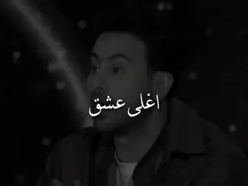 واقول احبك ياغلا الدنيا بعد مليون عام❤️ #فؤاد_عبدالواحد #اغلى_عشق