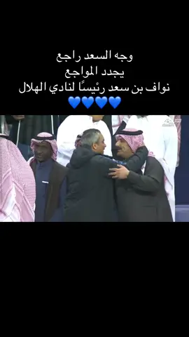 أرحب ياوجه السعد💙💙💙 #حازم_الزهراني #الهلال 