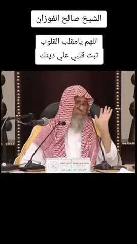 #صالح_الفوزان #نصيحة_لوجه_الله #السلف_الصالح #الدين_النصيحه #الدين_الاسلامي #الاسلام_ديننا_والجنه_طريقنا #السلفية_الفهم_الصحيح_للكتاب_والسنة #الفوزان_الالباني_ابن_باز_ابن_عثيمين #الموعظة #الموعظة_الحسنة_اجمل_القصص #للوالدين #السعودية#f #fyp #foryou #fypシ 