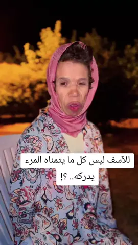 للآسف ليس كل ما يتمناه المرء يدركه.. ؟!