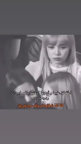 اقار عليك 💔☹️#ليسا #طعوس_الكيبوب🧤😹 #روزي #جيني #lisa #blackpink #بلاكبينك_ممهدات_الطريق #explore #relatable #tiktok #fyp #like #نار_الغيره #الغيره #خويتي #الشعب_الصيني_ماله_حل😂😂 