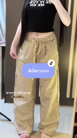 ทรงสวยใส่สบายยืดได้เยอะ🧸🧺 #กางเกงขายาว #กางเกงใส่สบาย #กางเกงขายาวลายทาง #fypシ゚viral #ครีเอเตอร์tiktok #รีวิวของดีบอกต่อ 