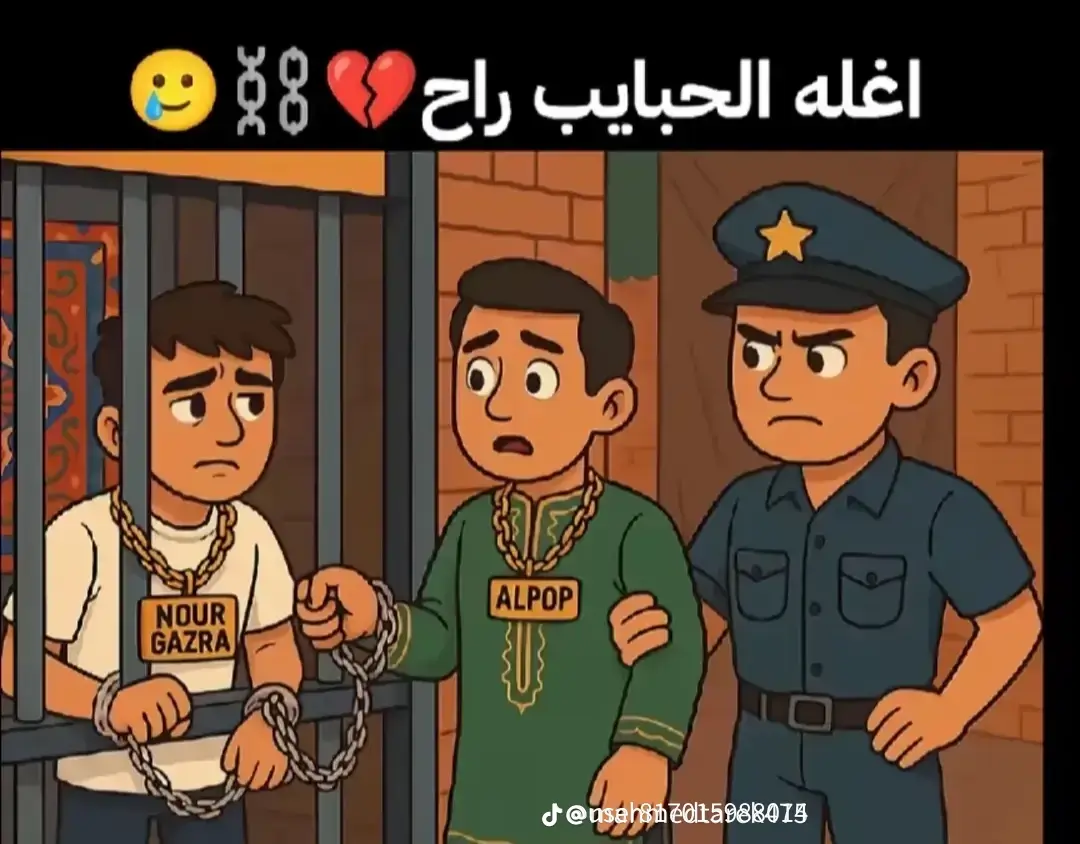 اغلى الحبايب راح ⛓️❤️#$