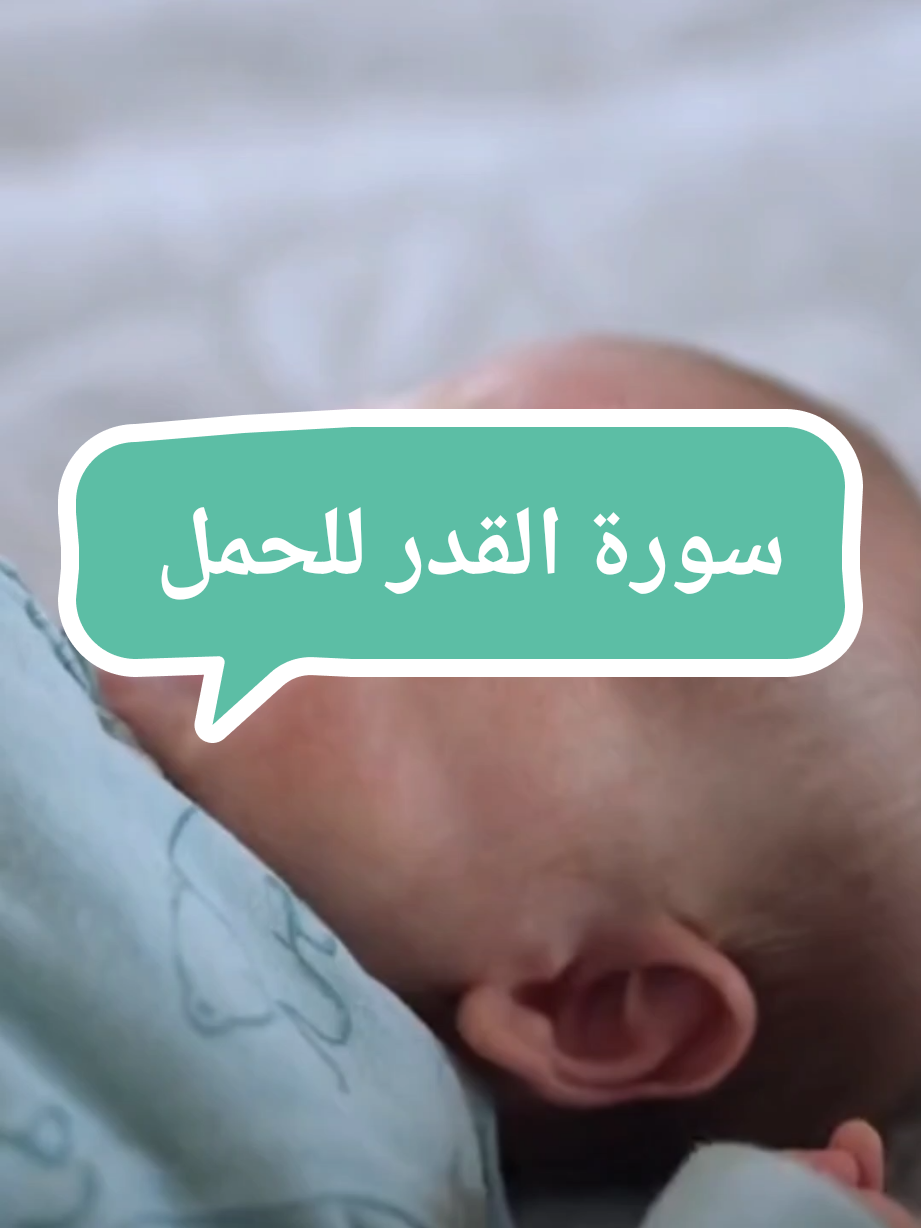 Réponse à @hhhhooot0 دعاء الحمل باذن الله  #الذرية_الصالحة_إن_شاء_الله👼🏻🙏🏻👑 #الذرية_الصالحة_إن_شاء_الله👼🏻🙏🏻👑 #الذرية_الصالحة_إن_شاء_الله👼🏻🙏🏻 #الذرية_الصالحة_زينة_الحياة_الدنيا #الذرية #الذرية_الصالحة #الذرية_الصالحة_ 