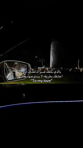 #معشوقتيي #احب_زوجتي #اقتباسات #شعر #حب #foryou 