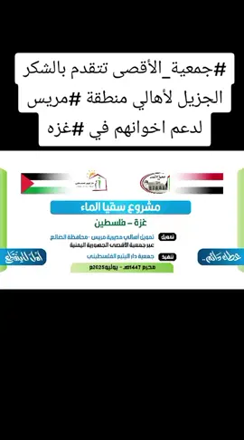 #بأسمى_آيات_الشكر_والتقدير، تتقدّم #جمعية_الأقصى بخالص الامتنان #لأهالي_مديرية_مريس الأوفياء، على دعمهم الكريم ل#مشروع_سقيا_الماء_في_غزة، وعلى عطائهم السخي والمتواصل لمشاريع الجمعية خلال الفترة الماضية. لقد جسّدتم أسمى معاني الإخاء الإسلامي، وكانت أياديكم البيضاء بلسماً للظمآن، وسنداً للمكلومين في أحلك الظروف، فكتبتم بحروف من نور قصة وفاءٍ وعطاءٍ لا تُنسى. جزاكم الله خير الجزاء، وبارك في جهودكم وأموالكم وأهليكم، وجعل ما قدّمتموه رفعةً لكم في الدنيا، وذخراً لكم في الآخرة #شكراً_لكم_من_القلب🥺♥️♕♡ 
