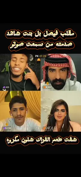 مقلب فيصل بل بنت شاهد صدمته من سمعت صوتو تابع للأخير #فيصل #فصيص #مواويل ##غناء #iphone #duet #foryoupage @فيصل 