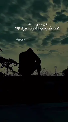 كن معي يا الله فلا احد يعلم ما امر به غيرك🤍🤍 #بلال_دربالي #اكسبلور #quran #قران_كريم #fyp #خواطر #عبارات 