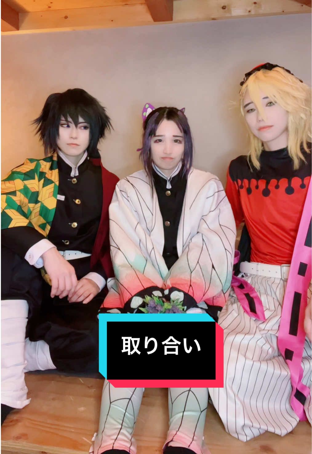 取り合い #冨岡義勇コスプレ →@🐢まぁちゃん🐢 #胡蝶しのぶコスプレ →@日向みこ #童磨コスプレ#鬼滅の刃コスプレ #demonslayercosplay 