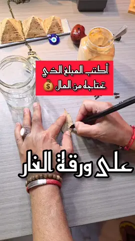 أكتب المبلغ 💰 الذي تحتاجه على ورق الغار وضعه في ...... #طاقة #طاقة_المال #طاقة_الوفرة #طاقة_الثراء #قانون_الجذب 