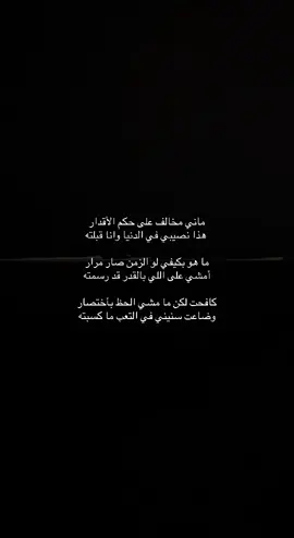 #شعر #ابيات #قصايد #قصايد_شعر_خواطر #شعر_حزين_ #هواجيس #محمد_بن_فطيس #هواجيس_الليل⬛ 