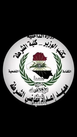 #معهد_إعداد_مفوضي_الشرطة #الدورة_الثانية_عشرة #c12 #وزارة_الداخلية #كلية_الشرطة #العراق 