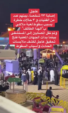 عاجل إصابة ٢٣ شخصا، بينهم عدد من الفتيات و ٣ حالات خطرة بسبب سقوط لعبة ملاهي ب