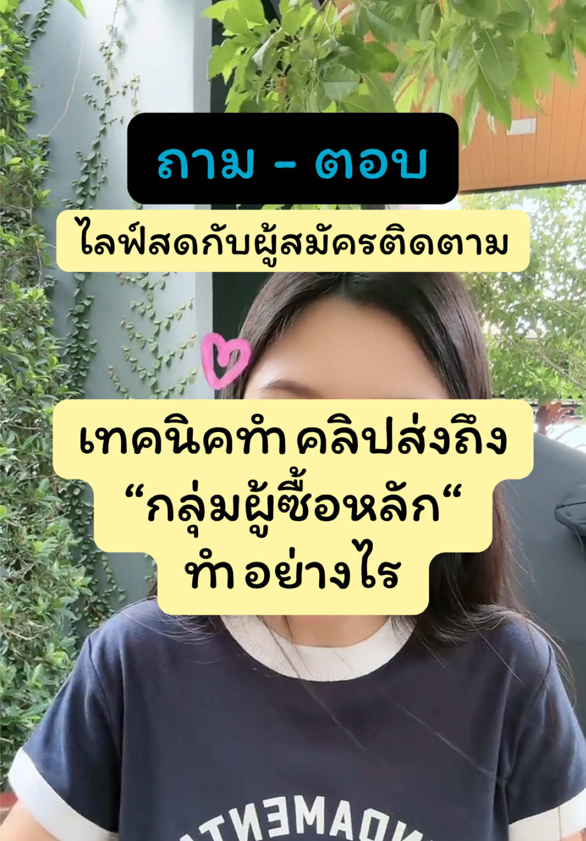 เทคนิคทำคลิปให้นำส่งถึง “กลุ่มผู้ซื้อหลัก”ของสินค้าทำอย่างไร ? #นายหน้าtiktok #LearnOnTikTok