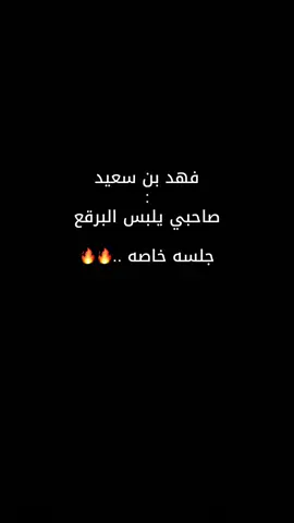 #عملاق_الفن_الشعبي_فهد_بن_سعيد_وحيد_الج #fypシ゚ #سريع_الانتشار #مشاهير_تيك_توك 