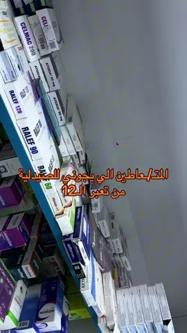 المتـ/ـعاطين الي يجوني للصيدلية من تعبر ال12 #phmohammedaz #explore #العراق #iraq #الشعب_الصيني_ماله_حل😂😂 #صيادلة_العراق 