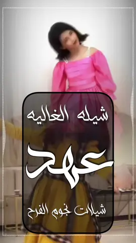 شيلة الغاليه عهد | عهد يازين البنات | استديو نجوم الفرح للطلب بالاسماء الرقم في البايو واتس  ❤️🌷👆  #شيله_الغاليه #عهد_يازين_البنات #شيله_مدح #شيله_رقص #شيلات_زواج_حماسيه #شيلات_حماسيه #تصميم_شيله #حماسيه_شيلات_ام_العريس #قومي_العبي_ام_العريس #شيله_ام_العريس_جديده #شيلات_خوات_العريس #شيله_خوات_العروس #شيلات_زواج #خوات_العريس_شيله #شيلات_ترحيب #شيلات_زواج #شيلات_عريس #مناسبات_الكويت #مناسبات_قطر #مناسبات_زواج #نجوم_الفرح_شيلات #شيلة_تقاعد #زفات_تقاعد #اغنيه_تقاعد #اغاني_تقاعد 