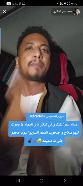 التحيا لى القوات المسلحة السودانيه والمشتركه وباقى الخوات المسانده لى الجيش السودانى الله اكبر الله اكبر #القوات_المسلحة_السودانية🦅🇸🇩🦅 #السودان_مشاهير_تيك_توك_🇸🇩تش #فرنسا🇨🇵_بلجيكا🇧🇪_المانيا 