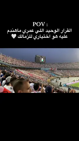 بحبك يازمالك🤍 #الزمالك #جمهور_الزمالك  #مدرسة_الفن_والهندسة #الزمالك_اكبر_قلعة_رياضية_في_مصر 