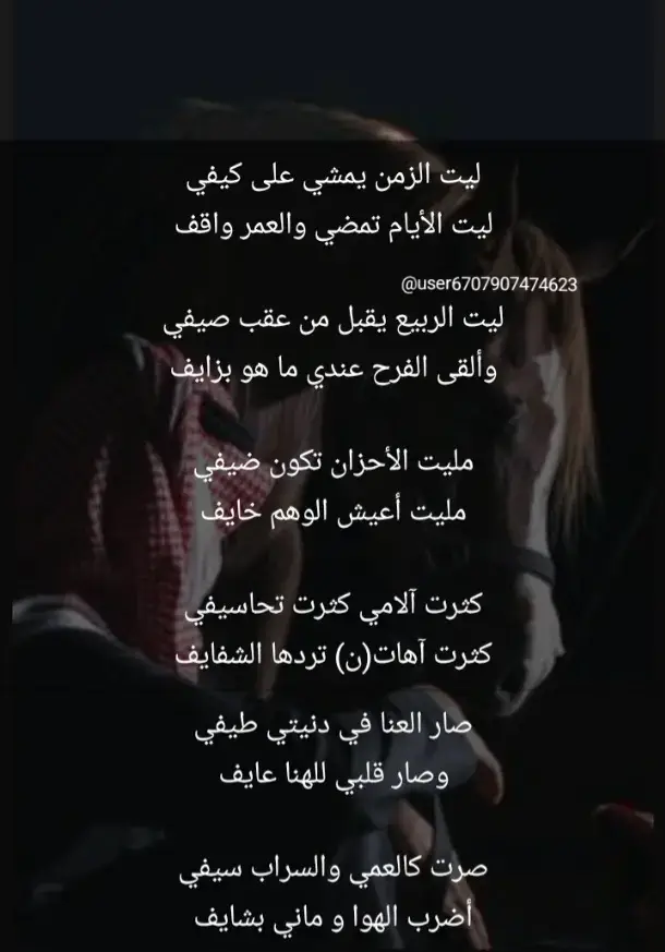 ليت الزمن يمشي على كيفي...ليت الأيام تمضي والعمر واقف