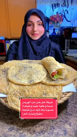 ‏سلام عليكم حبايب قلبي طريقة عمل الخبز الهريس صحة وعافية علينا وعليكم لا تنسونا بالله لايك ات والمتابعة ربي يحفظكم#greenscreen #onthisday 