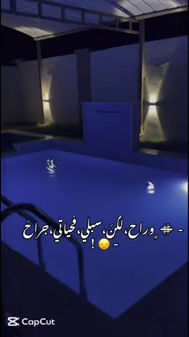 #وراح_لاكن_سبلي_ف_حياتي_جراح 