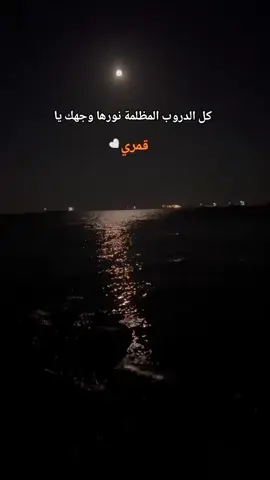 #حب#قمر#ليلل#ترندات_تيك_توك #viralvideo #تصويري📷 #اقتباسات #خواطر #keşfetedüş #capcut #fypシ゚ 