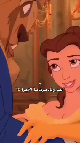 Love ♾️ #اكسبلور #اميرات_ديزني #حب #explore #اصاله_نصري 