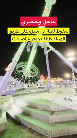 #الهدا #الطائف #العاب #ملاهي 