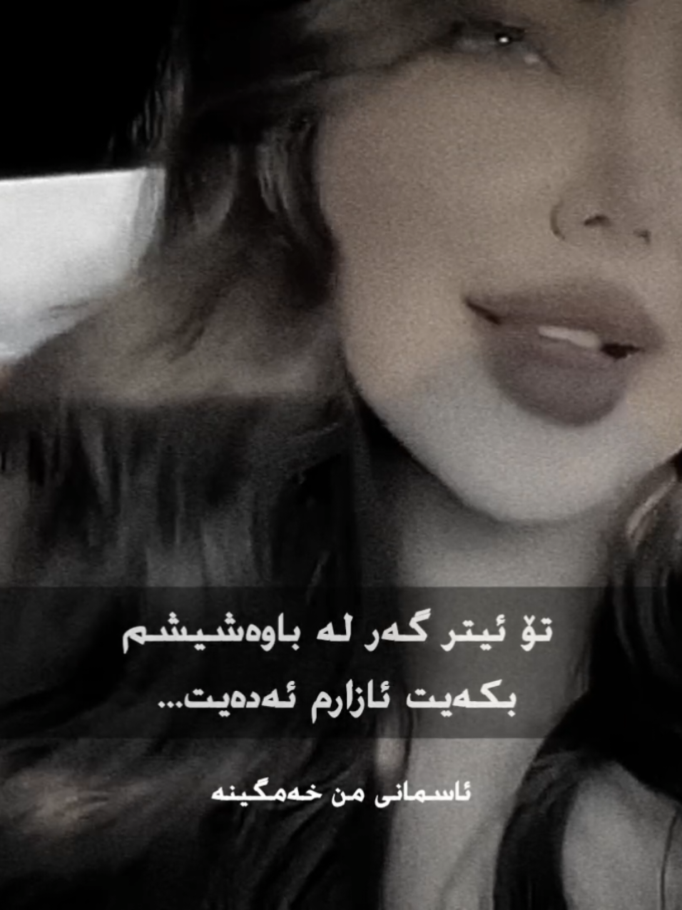 ئازارم ئەدەیت.ئاسمانی من خەمگینە#CAPCUT #foryourpage #viwes #VIRAL #realyy ☺️🖤. 