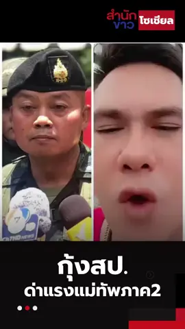 #แม่ทัพภาคที่2 #