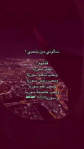 🤭🤭 #شامية_غوطانية #قاطعو_خونة_السويداء #حمص_حماه_ادلب_الشام_ديرالزور_الرقة_حلب #سوريا_تركيا_العراق_السعودية_الكويت #دمشق_حلب_حمص_حماة_طرطوس_الاذقية 