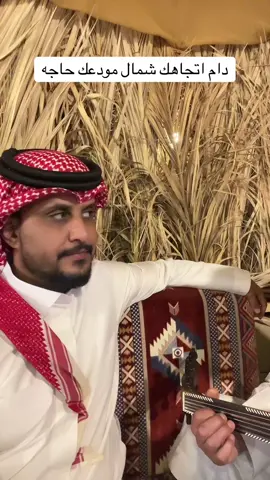 دام اتجاهك شمال مودعك حاجه#💔🥀 