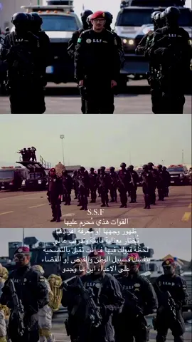 اسائل الله إن يزيدنا قوة فوق قوة  ويديم لنا الامن والامان ويحفظ لنا ملكنا وولي عهده #القوات_الخاصة #وزارة_الداخلية #السعودية #SSF 
